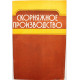 Ч. Бужинский, И. Дуда, Р. Джежа, А. Сулига «СКОРНЯЖНОЕ ПРОИЗВОДСТВО» (Легпромбытиздат, 1985)