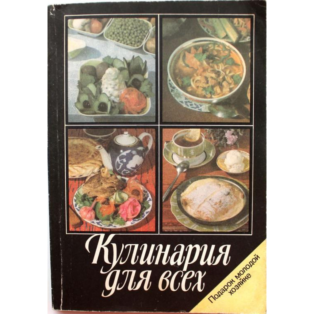 Н. Ковалев «КУЛИНАРИЯ ДЛЯ ВСЕХ» (Профиздат, 1992)