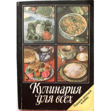 Н. Ковалев «КУЛИНАРИЯ ДЛЯ ВСЕХ» (Профиздат, 1992)