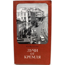 Ю. Федосюк «ЛУЧИ ОТ КРЕМЛЯ» (Московский рабочий, 1978)