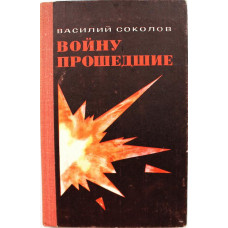 В. Соколов «ВОЙНУ ПРОШЕДШИЕ» (ДОСААФ, 1980)