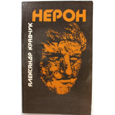 А. Кравчук «НЕРОН» (Радуга, 1989)