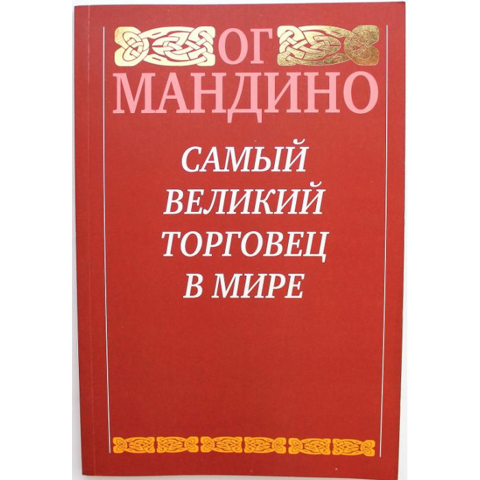 Ог Мандино «САМЫЙ ВЕЛИКИЙ ТОРГОВЕЦ В МИРЕ» (Минск, 2015)