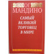 Ог Мандино «САМЫЙ ВЕЛИКИЙ ТОРГОВЕЦ В МИРЕ» (Минск, 2015)