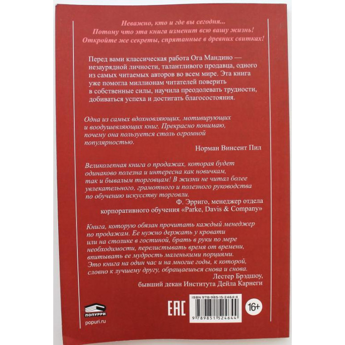 Ог Мандино «САМЫЙ ВЕЛИКИЙ ТОРГОВЕЦ В МИРЕ» (Минск, 2015)