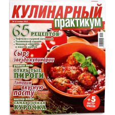 «КУЛИНАРНЫЙ ПРАКТИКУМ» СЫР: ЗВЕЗДА КУЛИНАРИИ (ноябрь, 2012)