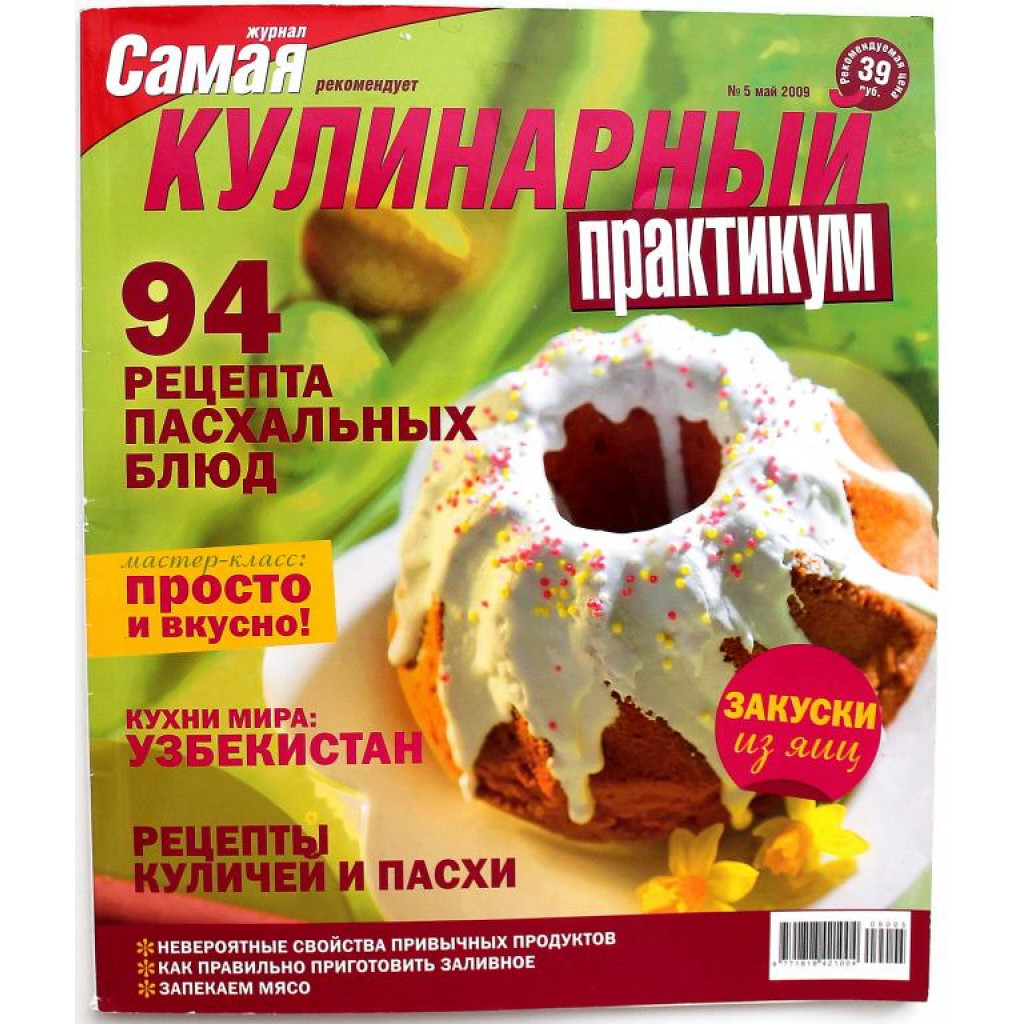 КУЛИНАРНЫЙ ПРАКТИКУМ» 94 РЕЦЕПТА ПАСХАЛЬНЫХ БЛЮД (май, 2009)