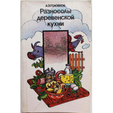 А. Головков «РАЗНОСОЛЫ ДЕРЕВЕНСКОЙ КУХНИ» (Росагропромиздат, 1989)