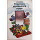 А. Головков «РАЗНОСОЛЫ ДЕРЕВЕНСКОЙ КУХНИ» (Росагропромиздат, 1989)