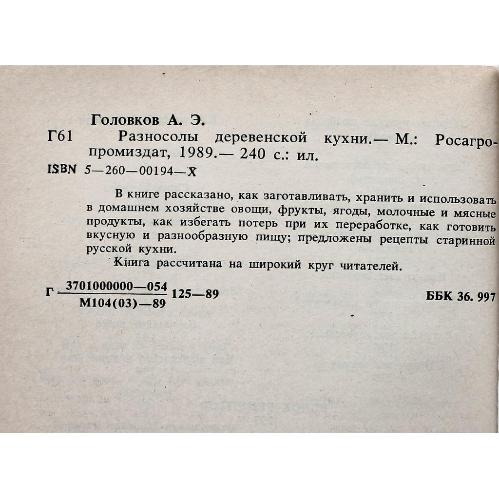 А. Головков «РАЗНОСОЛЫ ДЕРЕВЕНСКОЙ КУХНИ» (Росагропромиздат, 1989)