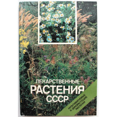 «ЛЕКАРСТВЕННЫЕ РАСТЕНИЯ СССР» КУЛЬТИВИРУЕМЫЕ И ДИКОРАСТУЩИЕ РАСТЕНИЯ (Планета, 1988)