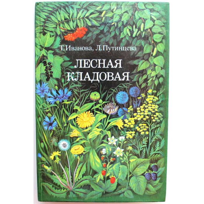 Т. Иванова, Л. Путинцева «ЛЕСНАЯ КЛАДОВАЯ» (Тула, 1993)