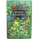 Т. Иванова, Л. Путинцева «ЛЕСНАЯ КЛАДОВАЯ» (Тула, 1993)