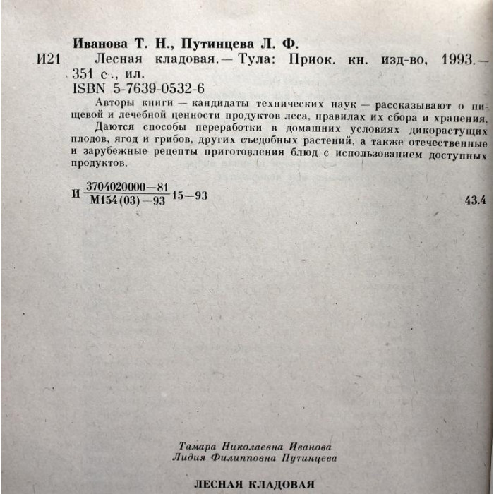 Т. Иванова, Л. Путинцева «ЛЕСНАЯ КЛАДОВАЯ» (Тула, 1993)
