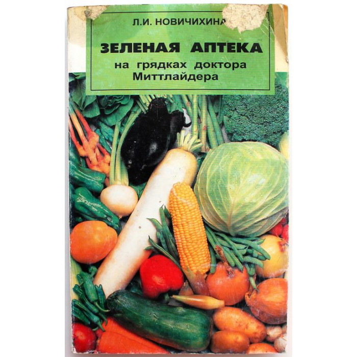Л. Новичихина «ЗЕЛЕНАЯ АПТЕКА» НА ГРЯДКАХ ДОКТОРА МИТТЛАЙДЕРА (Минск, 1998)