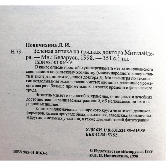 Л. Новичихина «ЗЕЛЕНАЯ АПТЕКА» НА ГРЯДКАХ ДОКТОРА МИТТЛАЙДЕРА (Минск, 1998)