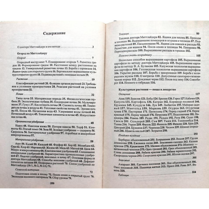 Л. Новичихина «ЗЕЛЕНАЯ АПТЕКА» НА ГРЯДКАХ ДОКТОРА МИТТЛАЙДЕРА (Минск, 1998)