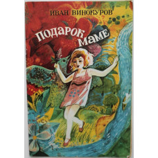 И. Винокуров «ПОДАРОК МАМЕ» (Казань, 1988)