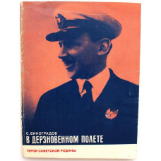 «ГЕРОИ СОВЕТСКОЙ РОДИНЫ»: С. Виноградов «В ДЕРЗНОВЕННОМ ПОЛЕТЕ» О ПОЛЯРНОМ ЛЕТЧИКЕ Б. ЧУХНОВСКОМ