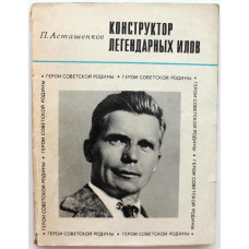 «ГЕРОИ СОВЕТСКОЙ РОДИНЫ»: П. Асташенков «КОНСТРУКТОР ЛЕГЕНДАРНЫХ ИЛОВ» О СЕРГЕЕ ИЛЮШИНЕ