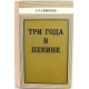 Г. Семенов «ТРИ ГОДА В ПЕКИНЕ» ЗАПИСКИ ВОЕННОГО СОВЕТНИКА (Наука, 1978)