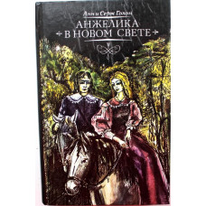 А. Голон, С. Голон «АНЖЕЛИКА В НОВОМ СВЕТЕ»