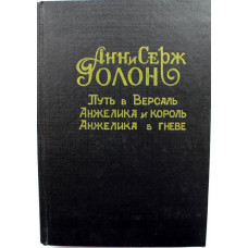 А. Голон, С. Голон «ПУТЬ В ВЕРСАЛЬ», «АНЖЕЛИКА И КОРОЛЬ» и «АНЖЕЛИКА В ГНЕВЕ»