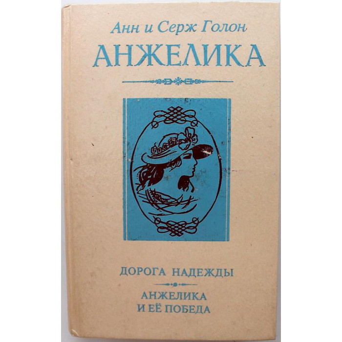 А. Голон, С. Голон «ДОРОГА НАДЕЖДЫ» и «АНЖЕЛИКА И ЕЕ ПОБЕДА»