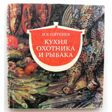 И. Питенев «КУХНЯ ОХОТНИКА И РЫБАКА» (Новосибирск, 1991)