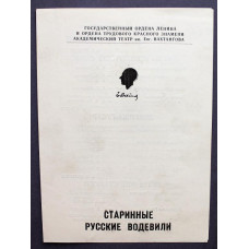 ПРОГРАММКА ТЕАТРА ИМЕНИ ВАХТАНГОВА «СТАРИННЫЕ РУССКИЕ ВОДЕВИЛИ» (1980-83 гг)