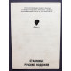 ПРОГРАММКА ТЕАТРА ИМЕНИ ВАХТАНГОВА «СТАРИННЫЕ РУССКИЕ ВОДЕВИЛИ» (1980-83 гг)