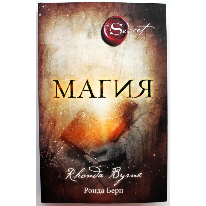 Р. Берн «МАГИЯ» (Эксмо, 2020)