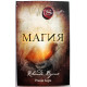 Р. Берн «МАГИЯ» (Эксмо, 2020)