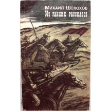 М. Шолохов «ИЗ РАННИХ РАССКАЗОВ» (Современник, 1987)