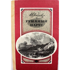 А. Майков «РУМЯНЫЙ ПАРУС» (Дет лит, 1981)