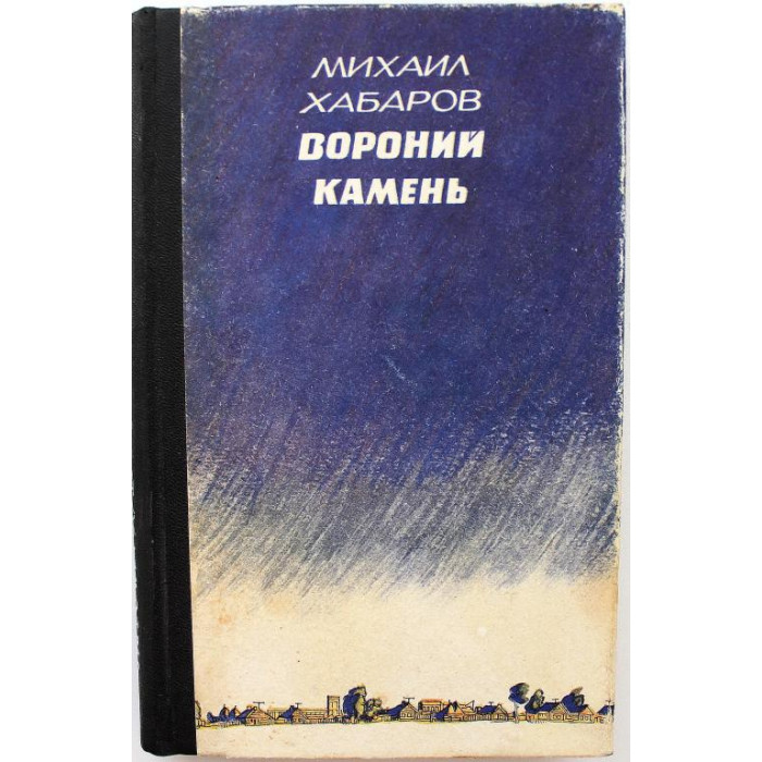 М. Хабаров «ВОРОНИЙ КАМЕНЬ» (Новосибирск, 1987)