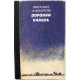 М. Хабаров «ВОРОНИЙ КАМЕНЬ» (Новосибирск, 1987)
