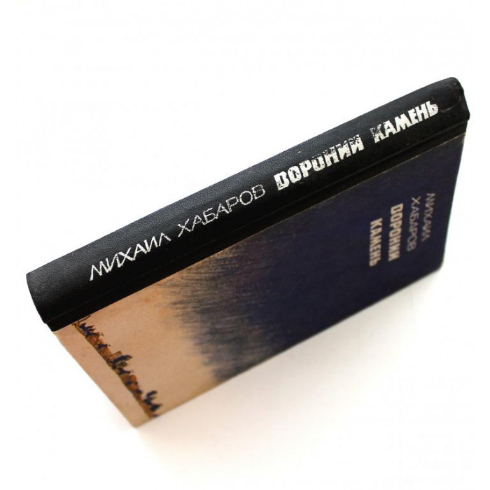 М. Хабаров «ВОРОНИЙ КАМЕНЬ» (Новосибирск, 1987)