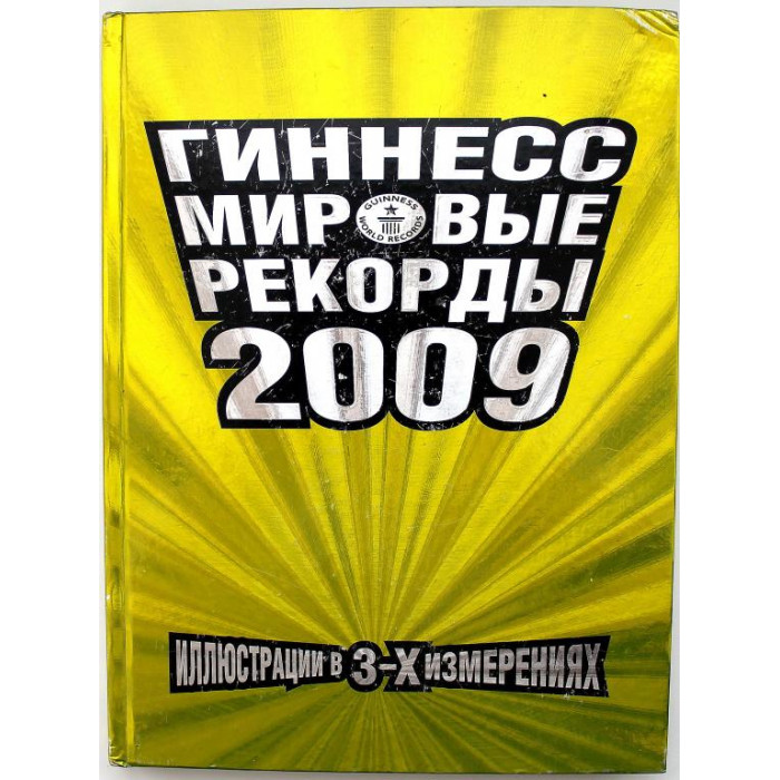 «ГИННЕСС» МИРОВЫЕ РЕКОРДЫ 2009