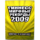 «ГИННЕСС» МИРОВЫЕ РЕКОРДЫ 2009