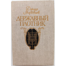 Д. Мордовцев «ДЕРЖАВНЫЙ ПЛОТНИК», «СИДЕНИЕ РАСКОЛЬНИКОВ В СОЛОВКАХ», «НАНОСНАЯ БЕДА»