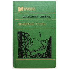 Д. Мамин-Сибиряк «ЗЕЛЕНЫЕ ГОРЫ» ПОВЕСТИ, РАССКАЗЫ, СКАЗКИ (Молодая гвардия, 1982)