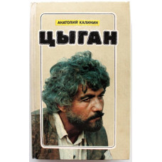 А. Калинин «ЦЫГАН» (Молодая гвардия, 1993)