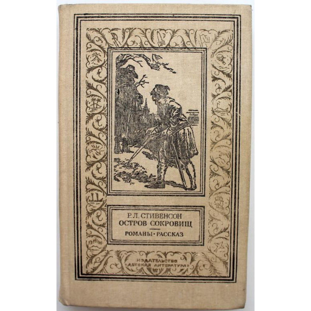 Р. Стивенсон «ОСТРОВ СОКРОВИЩ», «ЧЕРНАЯ СТРЕЛА» РАССКАЗ (Дет лит,  Новосибирск, 1992) БПиНФ «РАМКА»