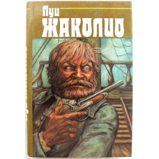 Л. Жаколио «СОБРАНИЕ СОЧИНЕНИЙ» в 4 томах - Том 3 «ГРАБИТЕЛИ МОРЕЙ», «ПАРИ ЧЕЛОВЕЧЕСТВА» ОЧЕРКИ