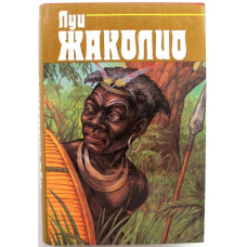 Л. Жаколио «СОБРАНИЕ СОЧИНЕНИЙ» в 4 томах - Том 4 «ПОЖИРАТЕЛИ ОГНЯ» (Терра, 1993)