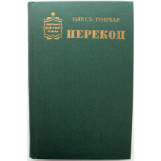 О. Гончар «ПЕРЕКОП» (Воениздат, 1980)