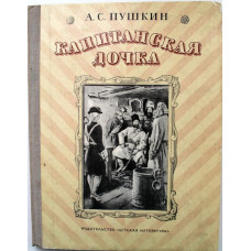 А. Пушкин «КАПИТАНСКАЯ ДОЧКА» (Дет лит, 1974)