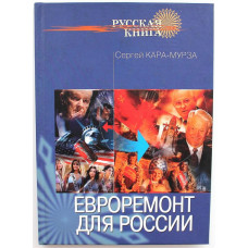 С. Кара-Мурза «ЕВРОРЕМОНТ ДЛЯ РОССИИ» (Новосибирск, 2007)