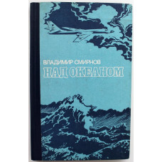 В. Смирнов «НАД ОКЕАНОМ» РАССКАЗЫ (Воениздат, 1988)